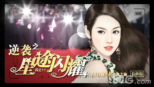 逆袭之星途闪耀宣传图