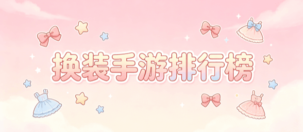换装手游排行榜前十名
