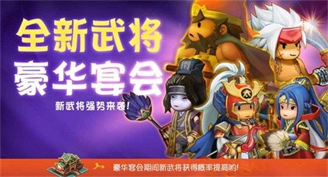 欢乐魏蜀吴新武将宴会