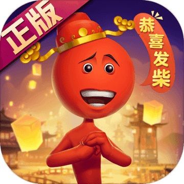 逗斗火柴人安卓版