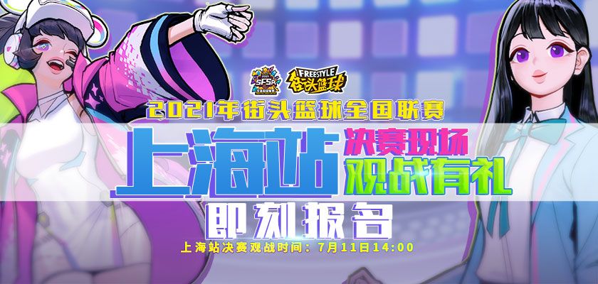 《街头篮球》全民锦标赛周末开战 现场观战赢专属礼包 《街头篮球》全民锦标赛周末开战 现场观战赢专属礼包