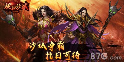横扫沙城宣传图三