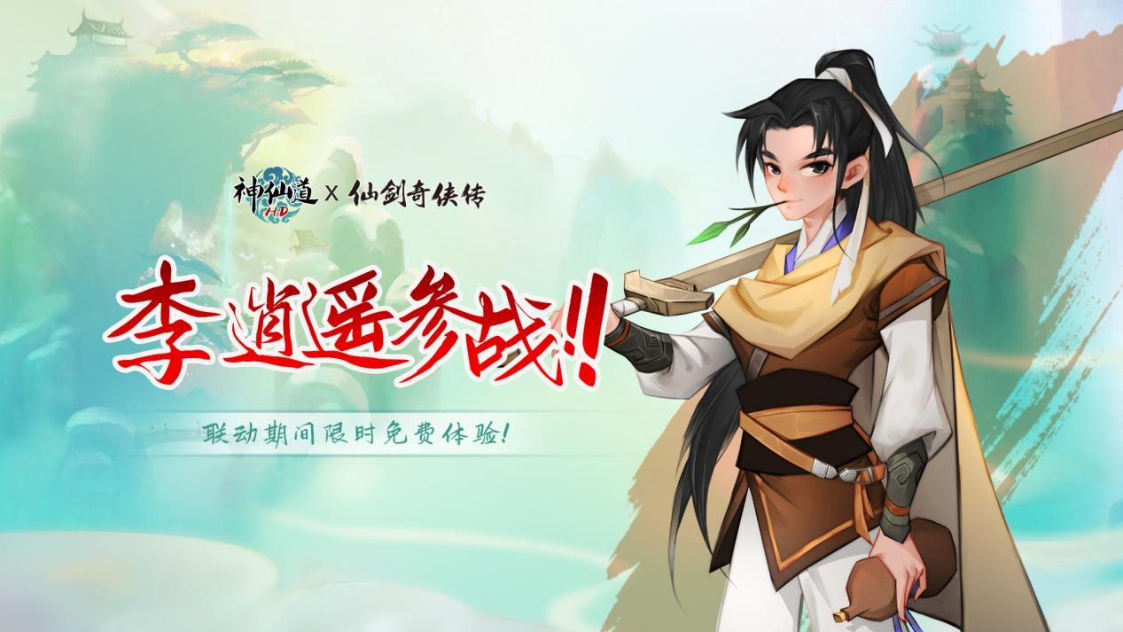 《神仙道》联动《仙剑奇侠传》!前尘忆梦神仙续,再赴仙剑传奇! 《神仙道》联动《仙剑奇侠传》!前尘忆梦神仙续,再赴仙剑传奇!