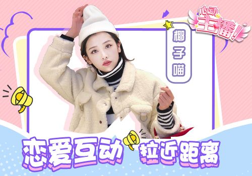 心动主播