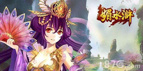 《媚水浒》新服天猛星开启2