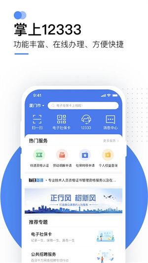 全国人社政务服务平台APP(掌上12333)宣传图