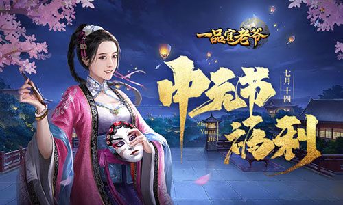 时节令正值中元,《一品官老爷》盂兰活动初秋携礼贺丰收! 时节令正值中元,《一品官老爷》盂兰活动初秋携礼贺丰收!