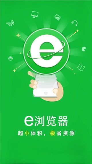 e浏览器手机版宣传图