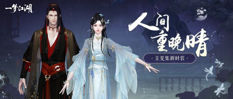 《一梦江湖》立夏集外观曝光,一起骑马游荷塘 《一梦江湖》立夏集外观曝光,一起骑马游荷塘