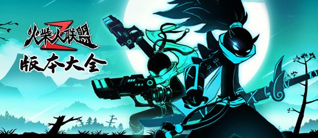 火柴人联盟2版本大全