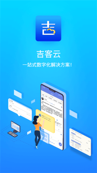 吉客云app宣传图