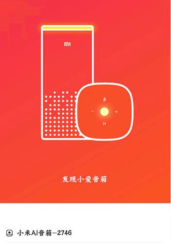 小爱音箱app10