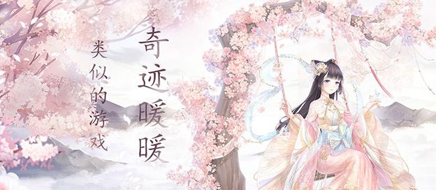 类似奇迹暖暖的游戏