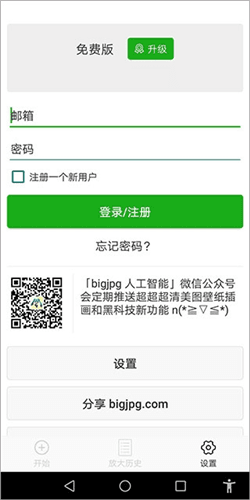 bigjpg图片放大器免费版4