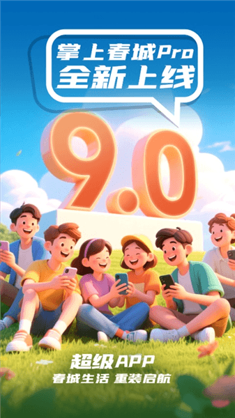 掌上春城app宣传图