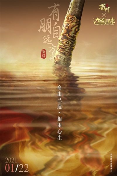 “蜀”你非凡 《蜀门手游》X《西游记之大圣归来》深度联动将启 “蜀”你非凡 《蜀门手游》X《西游记之大圣归来》深度联动将启