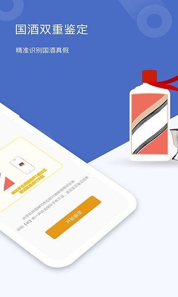 国酒茅酒鉴定app宣传图
