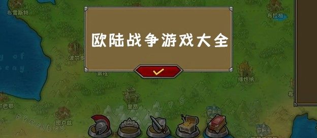 欧陆战争游戏大全