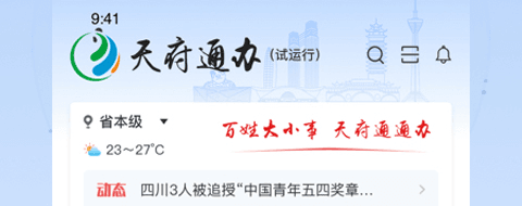 天府通办app1