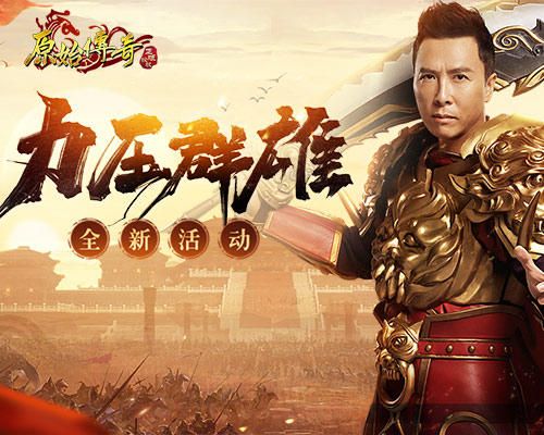 《原始传奇》甄子丹为威慑众人现场使出绝技!一个打十个不在话下! 《原始传奇》甄子丹为威慑众人现场使出绝技!一个打十个不在话下!
