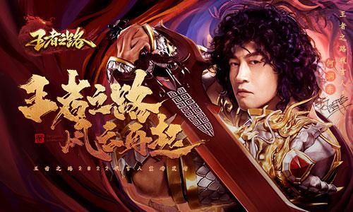王者之路1