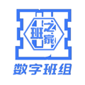 数字班组
