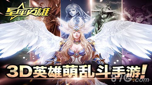 星座英雄游戏宣传图1