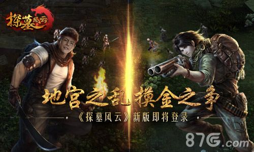 图1 《探墓风云》新版本即将登陆