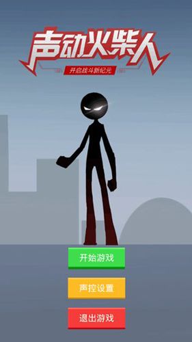 声动火柴人图片