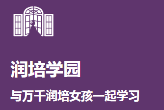 润培学园宣传图