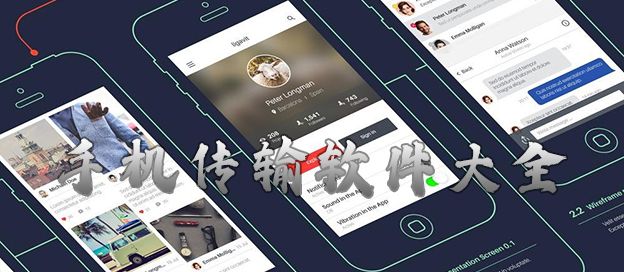 手机文件传输软件