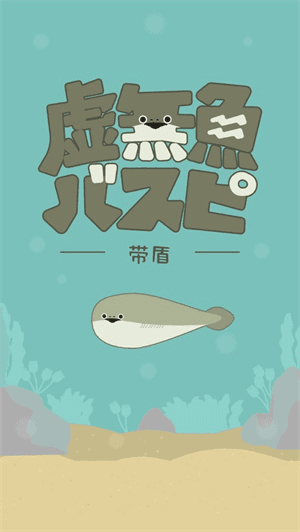 虚无鱼baspi中文最新版宣传图