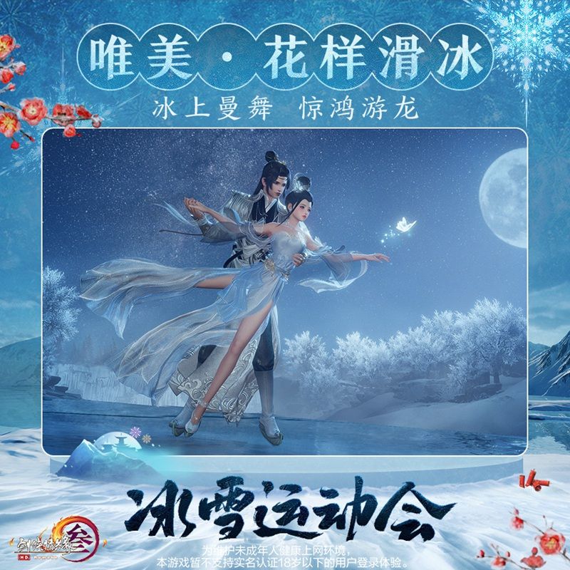 冰上起舞!恣意滑雪! 《剑网3》冰雪运动会即将开幕 冰上起舞!恣意滑雪! 《剑网3》冰雪运动会即将开幕