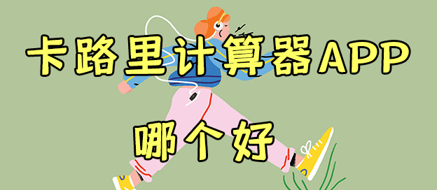 卡路里计算器app