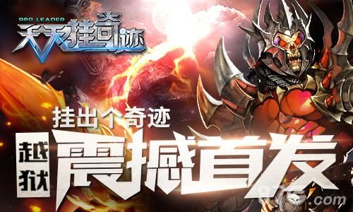 天天挂奇迹越狱首发