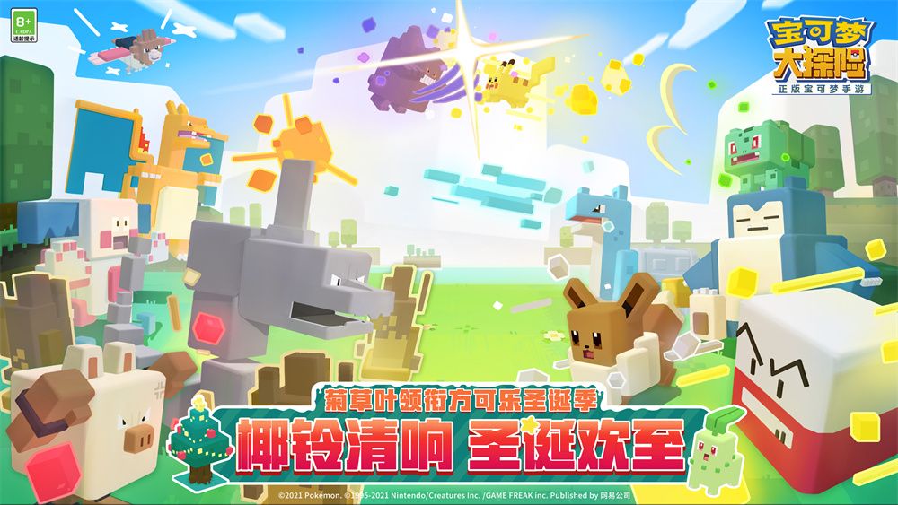 圣诞狂欢 《宝可梦大探险》圣诞版本今日上线 圣诞狂欢 《宝可梦大探险》圣诞版本今日上线