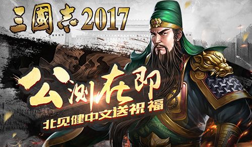 三国志2017
