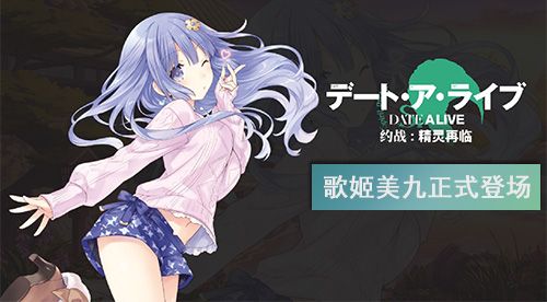 《约战:精灵再临》偶像歌姬诱宵美九