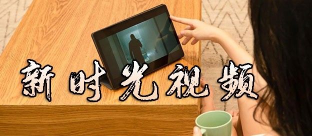 新时光视频