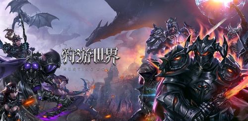 狩游世界