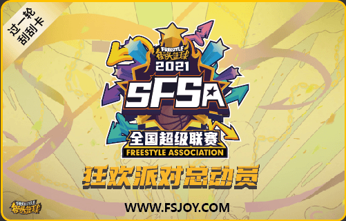 SFSA专属 《街头篮球》首套城市套装即将上线 SFSA专属 《街头篮球》首套城市套装即将上线