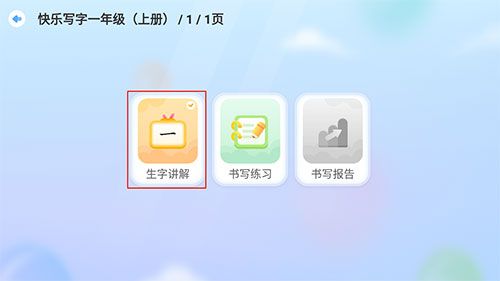 洪恩童伴app如何练习书写4