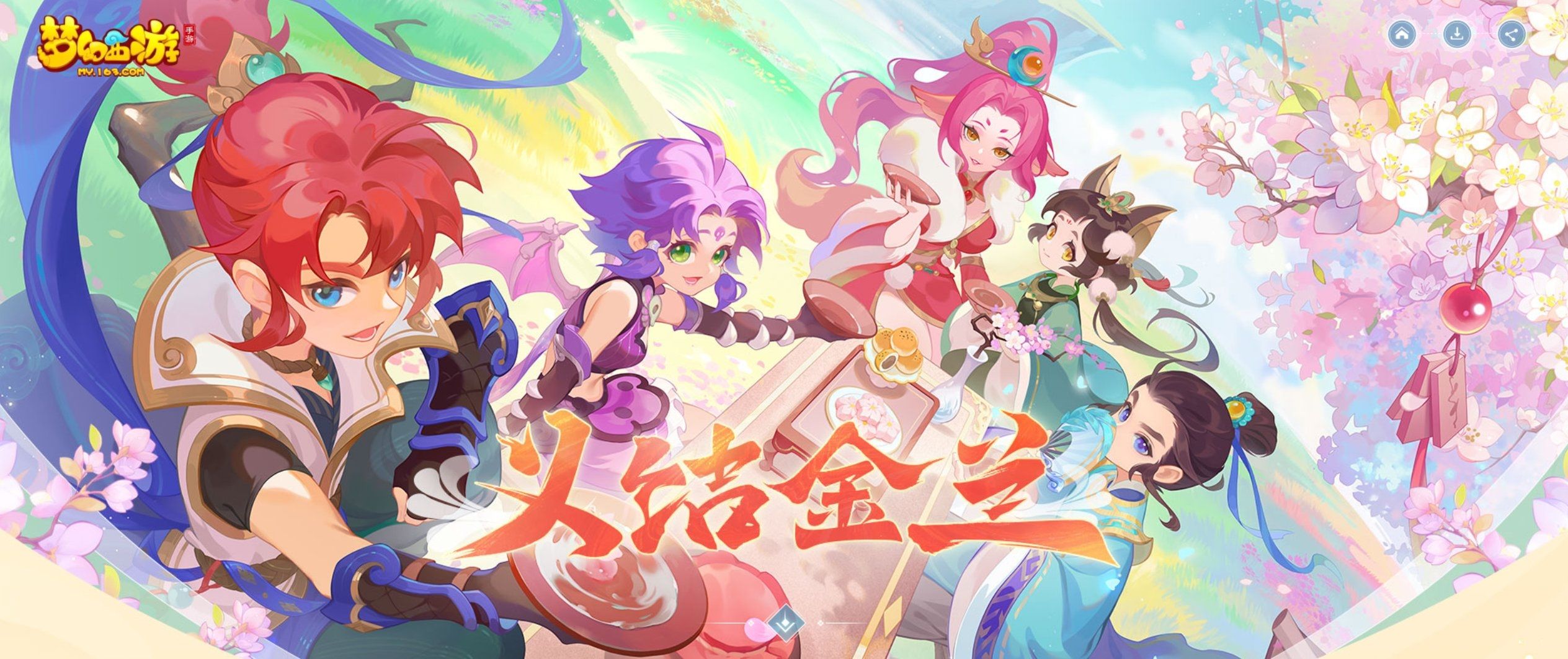 梦幻西游义结金兰宣传图