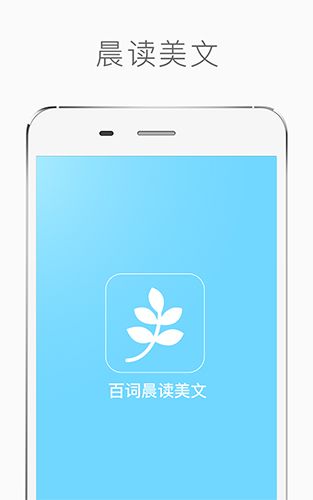 百词晨读美文app特色