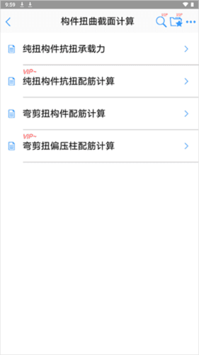 混凝土大师app5