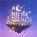 趣岛app下载官方_趣岛正版下载 v1.1最新版