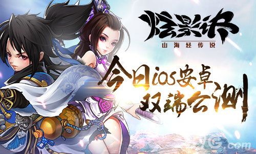 炫影诀山海经传说双端公测 火爆开启