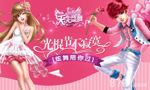天天炫舞光棍节活动