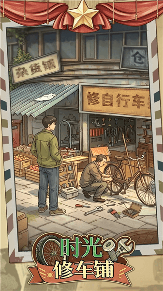 时光修车铺免广告内置mod菜单最新版宣传图
