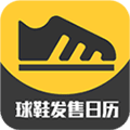 球鞋发售日历app